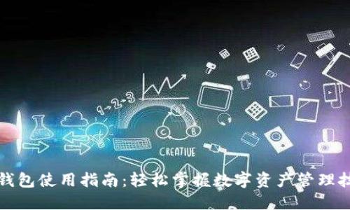 TP钱包使用指南：轻松掌握数字资产管理技巧