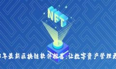 2023年最新区块链软件推荐