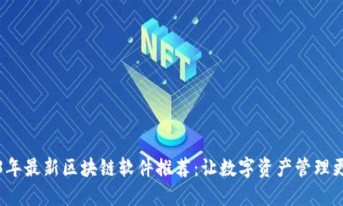 2023年最新区块链软件推荐：让数字资产管理更智能