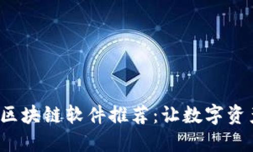 2023年最新区块链软件推荐：让数字资产管理更智能