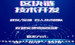 TP钱包转账显示未激活？了