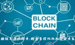 区块链不止比特币：探索