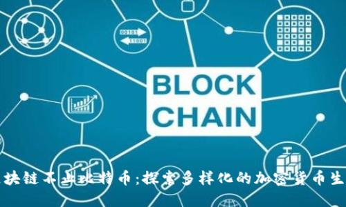 区块链不止比特币：探索多样化的加密货币生态