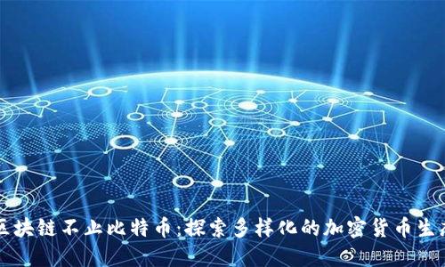 区块链不止比特币：探索多样化的加密货币生态