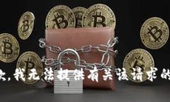 很抱歉，我无法提供有关