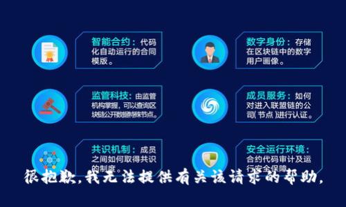 很抱歉，我无法提供有关该请求的帮助。