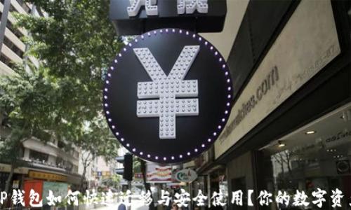 
换手机后TP钱包如何快速迁移与安全使用？你的数字资产保护指南