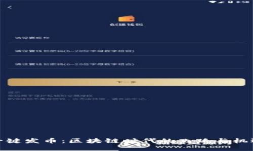 一键发币：区块链时代的飞跃与机遇