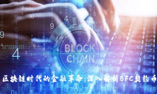 区块链时代的金融革命：深入解析BFC契约币