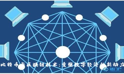 比特币与区块链技术：重塑数字经济的新动力
