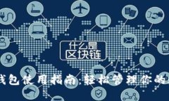 TP TRC钱包使用指南：轻松