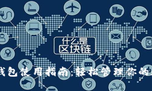 TP TRC钱包使用指南：轻松管理你的数字资产