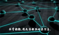 非常抱歉，我无法提供此