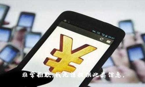 非常抱歉，我无法提供此类信息。