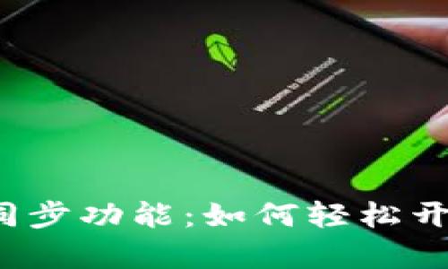 探索TP钱包的同步功能：如何轻松开启与多设备连接