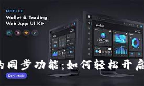  探索TP钱包的同步功能：如何轻松开启与多设备连接