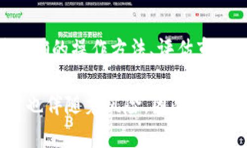    如何在TP钱包中购买USDT：快速指南与实用技巧  / 

 guanjianci  TP钱包, USDT, 数字货币, 加密货币, 钱包操作  /guanjianci 

 引言：数字货币时代的到来 

 随着区块链技术的发展和数字货币的蓬勃发展，越来越多的人开始关注数字资产的投资和使用。USDT作为一种与美元挂钩的稳定币，因其相对稳定的价值而受到广泛欢迎。TP钱包作为一款多功能数字货币钱包，提供了方便的购买和管理USDT的功能。本文将详细介绍如何在TP钱包中购买USDT，以及一些实用的操作技巧。 

 1. 什么是TP钱包？ 

 TP钱包是一款专注于区块链资产管理的钱包应用，它支持多种数字货币的存储与交易功能。用户可以通过TP钱包进行加密货币的买卖、转账、以及参与各种DeFi项目。该钱包兼具安全性与易用性，非常适合新手与资深投资者。TP钱包界面友好，使得用户能够轻松上手并迅速进行交易。 

 2. 为什么选择USDT？ 

 USDT（Tether）是当前市场上最流行的稳定币之一，主要用于将加密货币与法币进行对接。其价值通常与美元保持1:1的比率，因此它被广泛用作避险工具，尤其是在市场波动较大的时候。购买USDT的用户可以利用其相对稳定的价值进行交易、投资或储存，更易于规避市场的波动风险。 

 3. 在TP钱包中购买USDT的步骤 

h4 步骤一：下载并安装TP钱包 /h4

 首先，用户需要在其手机应用商店中搜索“TP钱包”并下载。无论是安卓还是苹果系统，TP钱包都能方便地找到。下载完成后，按照提示进行安装，完成后打开钱包应用，进入主界面。 

h4 步骤二：注册或登录账户 /h4

 打开TP钱包后，用户可以选择注册一个新的账户或登录已有账户。如果是新用户，按照界面引导，输入相应的信息，设定安全密码，并保管好助记词。助记词是您恢复钱包的重要信息，务必妥善保管。 

h4 步骤三：选择购买USDT的选项 /h4

 登录后，用户将会看到钱包的主界面，点击“购买”或“交易”选项，以进入数字货币的交易界面。在交易界面中，找寻USDT的选项，一般情况下，USDT是最为突出和常见的选择。 

h4 步骤四：选择支付方式 /h4

 在进行USDT交易时，TP钱包通常会提供多种支付方式，如信用卡、借记卡或其他数字货币。根据个人的需求和方便选择适合的支付方式。需要注意的是，不同支付方式可能会有不同的手续费，用户需仔细查看。不要随意选择不熟悉的支付方式，以免造成不必要的损失。 

h4 步骤五：输入购买金额与确认交易 /h4

 用户选择支付方式后，需要输入希望购买的USDT数量。TP钱包会自动计算出所需支付金额，并显示相关手续费提示。检查无误后，点击“确认交易”。在此过程中，确保网络连接稳定，以避免因网络原因产生的交易失败。 

h4 步骤六：查看交易记录与资金到账 /h4

 确认交易后，用户可以在“交易记录”中查看刚刚的交易状态。如果一切顺利，USDT将会在短时间内到账，随后用户可以在钱包中查看到自己的USDT余额。若有任何问题，可以在TP钱包的客服中心寻求帮助。 

 4. 购买USDT时需要注意的事项 

h4 安全性第一 /h4

 在购买USDT的过程中，务必确保钱包和交易环境的安全。选择官方网站或官方渠道进行下载和交易，不要轻信陌生链接。定期更新钱包密码，并开启双重认证功能，以提高账户安全性。 

h4 了解交易手续费 /h4

 在进行交易前，了解各种支付方式的手续费是很有必要的。随着市场的发展，不同的支付渠道可能会产生不同的费用，选择合适的方式不仅能够确保资金的顺利到账，同时也能避免不必要的开支。 

h4 关注市场动态 /h4

 USDT的价格虽然相对稳定，但周围市场的波动也会影响其流通性。在购买之前，建议多关注市场动态，选择较为稳定的时机进行交易。 

 5. 总结 

 在TP钱包中购买USDT的过程并不复杂，但用户需要关注各个细节，确保交易的安全与顺利。随着数字货币的普及，越来越多的人开始参与其中，掌握正确的操作方法、评估市场动态，对于新手来说显得尤为重要。希望本文的介绍能够为你在TP钱包购买USDT提供有效的帮助。欢迎随时体验数字货币带来的便利与乐趣！  

 通过不断学习和实践，您将逐步提高自己的数字货币投资技能，享受这一崭新领域带来的各种机遇与挑战。请记住，数字货币投资虽充满机会，但同时也伴随着风险，因此务必谨慎行事，以确保您的投资安全。 