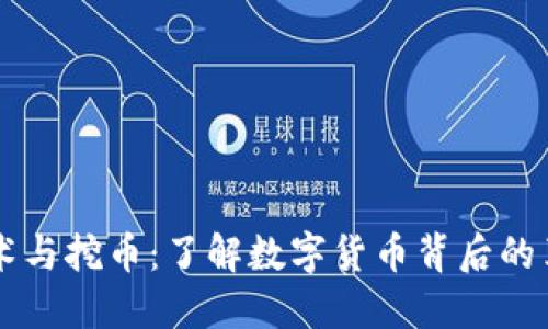 区块链技术与挖币：了解数字货币背后的革命性技术