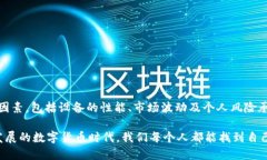手机TP钱包怎么挖矿ETH？揭