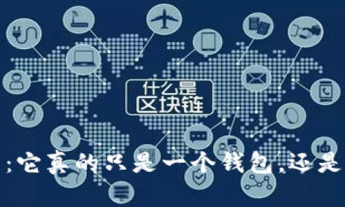 : t p钱包全解析：它真的只是一个钱包，还是隐藏的传销陷阱？