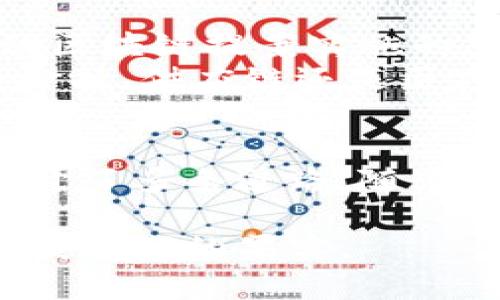 区块链新潮流：深入解析最新提案案例

区块链, 最新提案, 案例分析, 跨界应用, 去中心化/guanjianci

引言
在近年来，区块链技术逐渐成为科技和商业界的热词。随着其潜在的高效能、安全性及透明度，区块链不仅是一种技术，还成为了助力改革与创新的重要工具。尤其是当新提案频频出现在市场时，区块链的发展更加引人注目。本篇文章通过分析一些最新的区块链提案案例，探讨它们在各个领域的应用及未来发展趋势。

区块链简介
区块链是一种分布式账本技术，具有去中心化、不可篡改和匿名性等特点。这使得区块链在数据管理、责任追踪和交易验证方面展现出更加高效和安全的特性。随着越来越多的企业和机构认识到区块链的优势，相关的提案和技术不断涌现，为未来的市场带来了更多可能性。

提案背景分析
为了很好地理解区块链最新提案的意义，我们需要先了解当今世界面临的挑战。例如，数据安全问题、支付机制的不透明、信任缺失等等，都是传统系统中的顽疾。而区块链技术正是为了应对这些挑战而诞生，随着区块链应用的成熟，越来越多的行业开始尝试将其融入到传统流程中。

案例一：供应链管理中的区块链应用
在供应链管理领域，透明度与信任是成功的关键。一个新近提案的项目名为“链网计划”，其核心理念是通过区块链技术实现整个供应链的透明化管理。通过将产品的每一个环节记录在区块链上，从原材料采购到最终消费者，所有信息都可追溯，确保信息的真实有效。
这个项目不仅能够帮助制造商提高生产效率，还能够增强消费者的购买信心。以某知名食品行业巨头为例，该公司通过区块链追踪系统，成功地将产品从源头到门店的整个供应链过程完全可视化，进而降低了食品安全风险，并赢得了消费者的赞誉。

案例二：金融领域的去中心化交易所
在金融服务行业，相关的区块链新提案同样引人瞩目。“去中心化交易平台（DEX）”就是其中一项创新。传统中心化交易所存在着安全隐患和信任问题，而DEX试图通过智能合约，将交易过程自动化，消除中介的作用。
例如，某新兴的去中心化交易所，通过实现P2P交易，使得用户能够直接在区块链上进行数字资产的买卖，无需把资金托管在交易所中，极大地降低了资金被盗或交易对手违约的风险。这一模式的成功不仅为用户提供了更高的安全性，也吸引了不少关注数字货币的投资者参与。

案例三：医疗领域的数据共享解决方案
医疗健康是另一个区块链技术展现潜力的领域。最近，一家医疗科技公司提出了“健康数据共享平台”提案。该平台基于区块链技术，旨在实现患者数据的安全共享，保护患者隐私的同时，推动医疗研究的创新。
通过区块链，患者可以主动选择是否共享自己的健康数据，且所有数据的使用都需要经过患者授权。同时，研究机构和医疗服务提供者可以利用匿名化的数据进行研究，从而更好地提升医疗服务质量和效率。这一提案得到了众多医院及科研单位的关注，成为推动医疗行业技术革新的新动力。

区块链提案的挑战与未来展望
尽管区块链技术的应用潜力巨大，但在推进的过程中也面临着诸多挑战。例如，技术的复杂性、法规的不健全以及用户的认知短板等，都可能成为推动区块链提案实施的障碍。如何解决这些问题，是未来区块链发展的关键。
然后，随着市场需求的不断增加，区块链的应用前景依旧光明。我们可以预见，更多的行业将逐渐融入区块链技术，形成更加成熟的生态体系。无论是金融、供应链还是医疗，区块链都有潜力解决传统行业中的痛点，并推动整个社会向数字化、去中心化的方向发展。

结论
综上所述，区块链作为一项颠覆性的技术，正在推动各行业的变革。最新的提案案例不仅展示了区块链在实际中的广泛应用潜力，也为未来的发展打开了多条道路。随着技术的不断发展与成熟，区块链可能成为我们生活和工作的基础设施，改变我们所熟知的商业模式和社会结构。

在追求创新与变革的路上，拥抱区块链等新科技可能是我们所有人都必须面对的挑战。未来的已来，任何敢于拥抱变化的先锋，都将在这条道路上收获丰硕的果实。