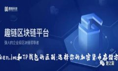 Token.im和TP钱包的区别：选