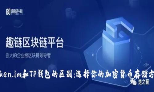 Token.im和TP钱包的区别：选择你的加密货币存储方案