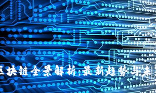 武汉区块链全景解析：最新趋势与未来展望
