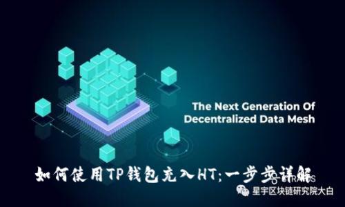 如何使用TP钱包充入HT：一步步详解