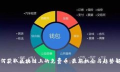 如何获取区块链上的免费