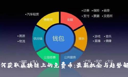 如何获取区块链上的免费币：最新机会与趋势解析