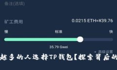 为什么越来越多的人选择