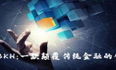 了解区块链BKH：一款颠覆