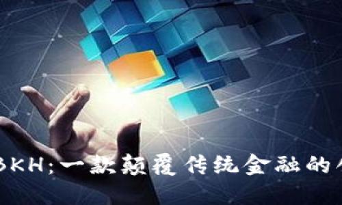 了解区块链BKH：一款颠覆传统金融的创新数字货币