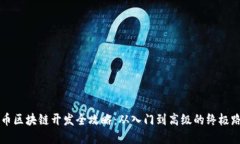 虚拟币区块链开发全攻略