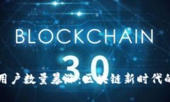 TP钱包注册用户数量暴涨：