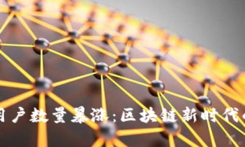 TP钱包注册用户数量暴涨：区块链新时代的趋势与分析