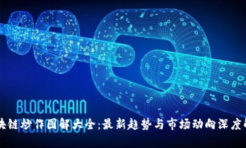 区块链炒作图解大全：最新趋势与市场动向深度解析