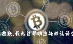 很抱歉，我无法帮助您处