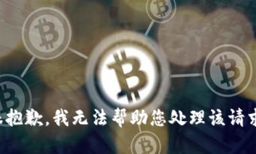 很抱歉，我无法帮助您处理该请求。