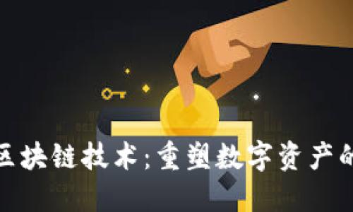 探索乐币区块链技术：重塑数字资产的未来之路