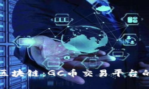 探索熊猫区块链：GC币交易平台的全面解析