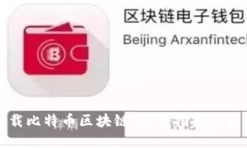 如何下载比特币区块链：完整指南与实用技巧