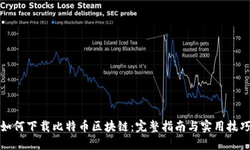 如何下载比特币区块链：完整指南与实用技巧