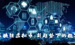 探索迅雷区块链虚拟币：