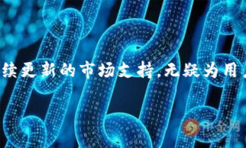 目前“u钱包”平台的详细介绍

u钱包”平台是什么？简单来说，u钱包是一个提供数字货币钱包服务的平台。它允许用户存储、交易和管理各种加密货币，包括比特币、以太坊等。近年来，随着数字货币的崛起，越来越多的人逐渐关注并使用像u钱包这样的平台来管理他们的数字资产。下面，我们将详细探讨这个平台的各个方面，包括其功能特点、使用体验、安全性、市场趋势等。

什么是u钱包

u钱包是一个便捷的电子钱包，旨在为用户提供简单快速的数字资产管理体验。它不仅支持主流的加密货币，还可以与传统的法定货币进行兑换。u钱包的用户界面设计，适合不同年龄和经验层次的用户进行操作。此外，u钱包还具备移动和桌面版本，用户可以随时随地管理他们的数字资产。

功能特点

u钱包提供了一系列强大的功能，使其在众多数字钱包中脱颖而出：

ul
    li多种货币支持：u钱包支持多种加密货币，如比特币（BTC）、以太坊（ETH）、莱特币（LTC）等。此外，u钱包还计划在未来增加更多新兴货币的支持，以适应市场需求。/li
    li安全性：安全是u钱包的首要任务。该平台采用了先进的加密技术，确保用户的私钥和交易信息始终处于保护状态。此外，u钱包还提供了双重身份验证（2FA）功能，以进一步增强账户安全性。/li
    li便捷的兑换功能：用户可以在u钱包中轻松地将一种数字货币兑换为另一种，甚至可以将他们的数字货币兑换为法定货币。这种灵活的兑换方式，适合需要经常交易的用户。/li
    li用户友好的界面：u钱包的界面设计非常直观，确保即使是初学者也能够快速上手。用户可以轻松找到所需的功能，并迅速完成交易。/li
    li全球化支持：作为一个国际化的平台，u钱包支持多种语言和货币，使得全球用户均可轻松使用。/li
/ul

使用体验

使用u钱包的体验总体上是积极的。注册过程简单明了，只需几个步骤便可完成。用户只需提供基本的账户信息，例如电子邮件地址和密码。之后，用户便可以开始项目数字资产的存储和交易。这里有几点使用体验的分享：

ul
    li交易速度：u钱包的交易处理速度相对较快。用户在发起交易后，通常可以在几分钟内完成。这一点在加密货币市场中尤为重要，因为价格波动极快，确保交易能及时确认至关重要。/li
    li客户服务：u钱包提供24/7客户支持，用户在遇到问题时可以随时寻求帮助。客服团队反应迅速，能提供针对性的解决方案。/li
    li费用透明：使用u钱包进行交易时，所有的费用均在交易之前清晰展示，无隐藏费用。这种透明度增强了用户对平台的信任。/li
/ul

安全性

在数字货币的世界中，安全性无疑是用户最为关心的话题之一。u钱包深知这一点，采取了多种措施来确保用户资金和信息的安全。以下是一些关键的安全特性：

ul
    li冷存储：u钱包将绝大多数存款存储在离线环境中，防止黑客攻击和非法访问。只有在用户进行交易时，相关的资金才会被转移至在线账户。/li
    li加密技术：采用强大的加密算法，确保用户信息不被泄露。u钱包定期进行安全审核，以识别潜在的安全漏洞。/li
    li用户控制：u钱包允许用户完全控制自己的私钥。这意味着，用户在使用u钱包时，自己掌握着自己资产的所有权，降低了被窃取的风险。/li
/ul

市场趋势

随着区块链技术的不断发展，数字货币的市场也在快速增长。越来越多的人开始重视数字资产的价值及其潜在收益。u钱包作为一个数字货币管理平台，也在这一大趋势中找到自己的位置。以下是一些行业趋势以及u钱包的潜在影响：

ul
    li数字货币的普及：越来越多的商家和个人接受数字货币作为支付方式，这使得数字货币的需求日益增长。u钱包可以通过与商业伙伴合作，推动更多人的了解和使用。/li
    li法规监管的趋严：随着各国对数字货币的监管日益严格，u钱包需要不断更新其合规策略，以适应新的法规要求，确保用户的合法权益。/li
    li用户教育的重要性：由于许多人仍对数字货币缺乏理解，u钱包可以通过提供教育资源和指导，使更多用户能够安全有效地使用数字货币。/li
/ul

总结

综上所述，u钱包作为一个多功能的数字货币管理平台，具备了多种优点，使其在日益竞争激烈的市场中独树一帜。其便捷的用户体验、强大的安全性、以及持续更新的市场支持，无疑为用户提供了一个值得信赖的选择。随着数字币市场的发展，u钱包也将迎来更大的机遇。未来，用户可以期待更多创新功能的推出，以及更广泛的资产管理支持。

u钱包, 数字货币, 加密货币, 钱包服务, 电子钱包/guanjianci