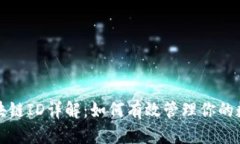 火币区块链ID详解：如何有