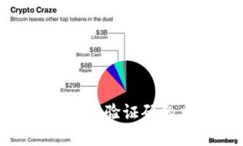 t P钱包注册流程详解：验证码的重要性与操作步骤