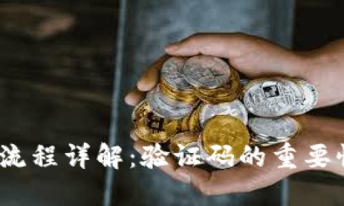 t P钱包注册流程详解：验证码的重要性与操作步骤