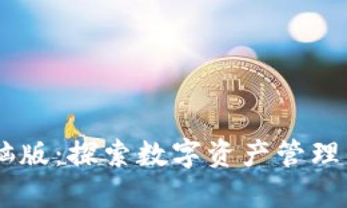 IM钱包电脑版：探索数字资产管理的全新界面